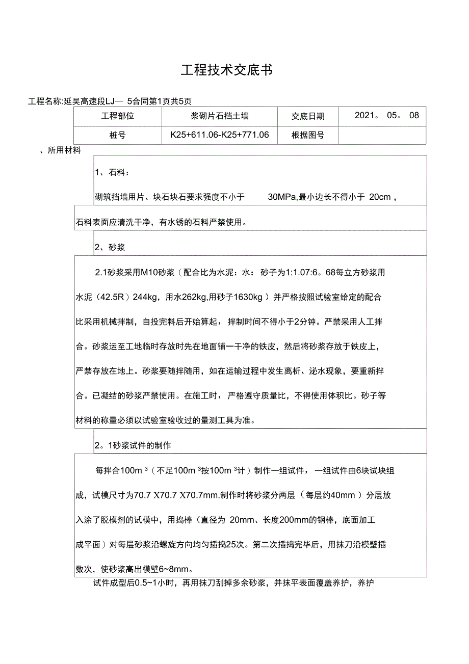 浆砌片石挡土墙施工技术交底完整_第2页