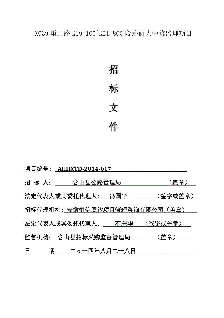 安徽某公路工程施工监理招标文件_第1页