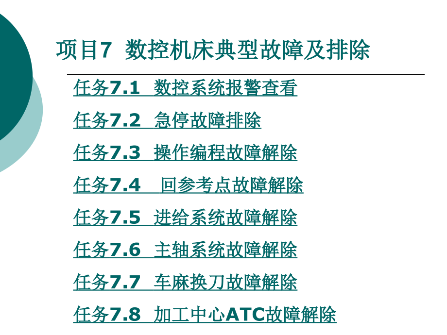 项目7数控机床典型故障及排除_第1页