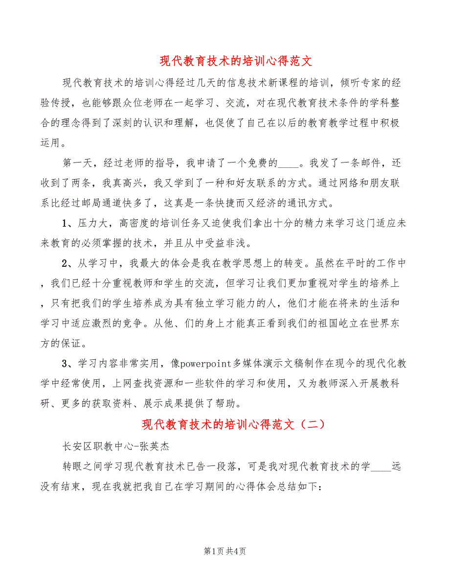 现代教育技术的培训心得范文（2篇）_第1页