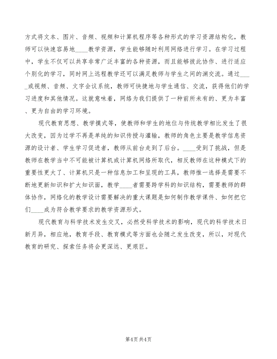 现代教育技术的培训心得范文（2篇）_第4页