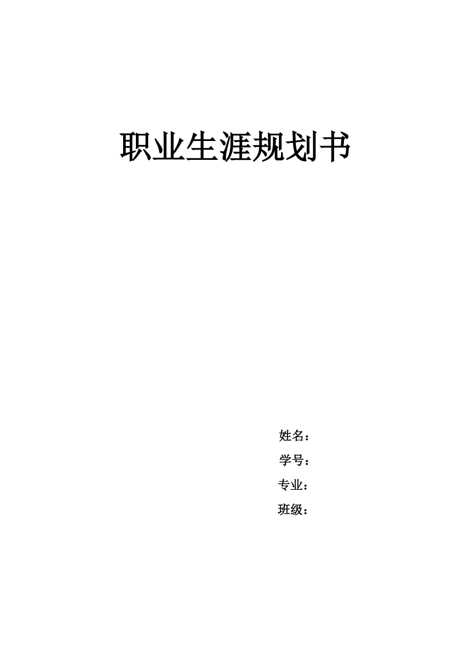 旅游管理专业职业生涯规划书_第1页