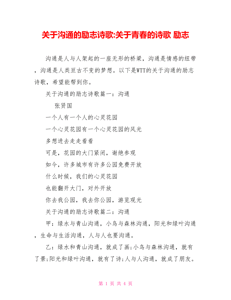 关于沟通的励志诗歌关于青春的诗歌励志_第1页