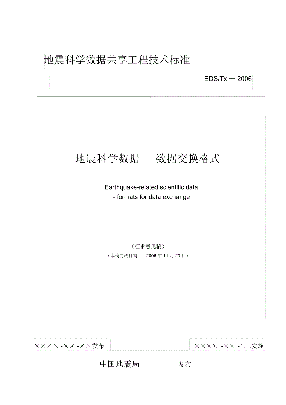 地震科学数据数据交换格式国家地震科学数据共享中心_第1页