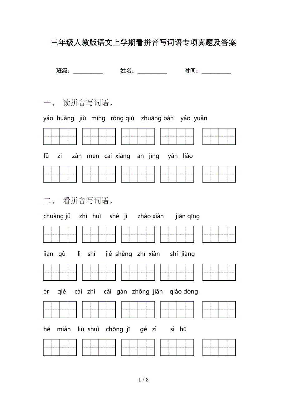 三年级人教版语文上学期看拼音写词语专项真题及答案_第1页