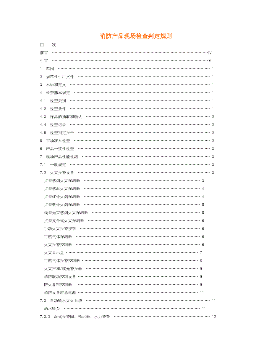 消防产品现场检查判定规则同名_第1页
