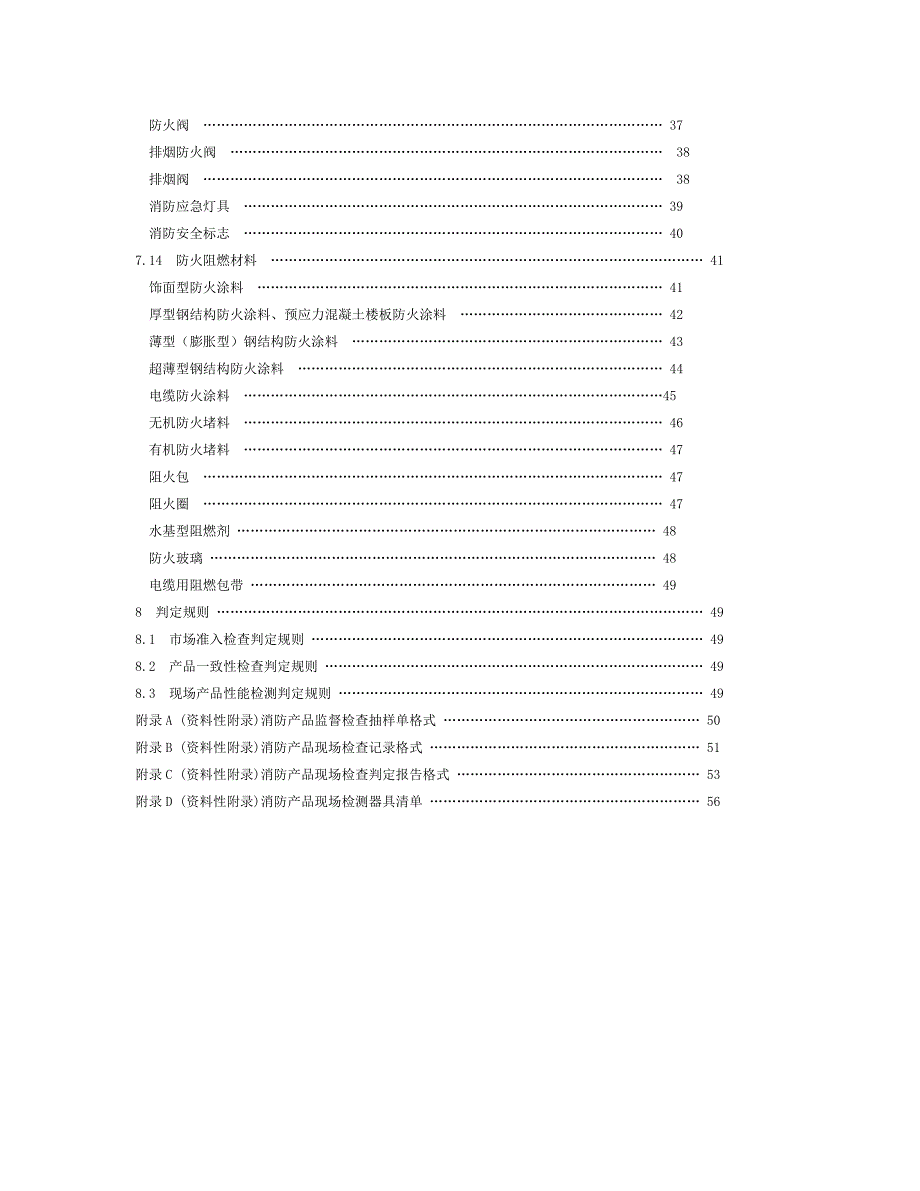 消防产品现场检查判定规则同名_第3页