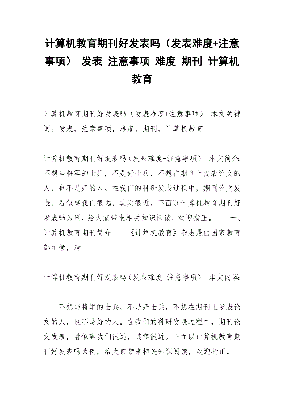 计算机教育期刊好发表吗（发表难度+注意事项） 发表 注意事项 难度 期刊 计算机教育.docx_第1页