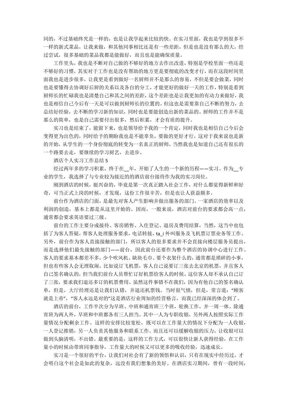 酒店个人实习工作总结_第5页