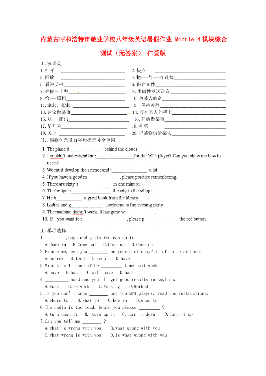 内蒙古呼和浩特市敬业学校八年级英语暑假作业Module4模块综合测试无答案仁爱版_第1页