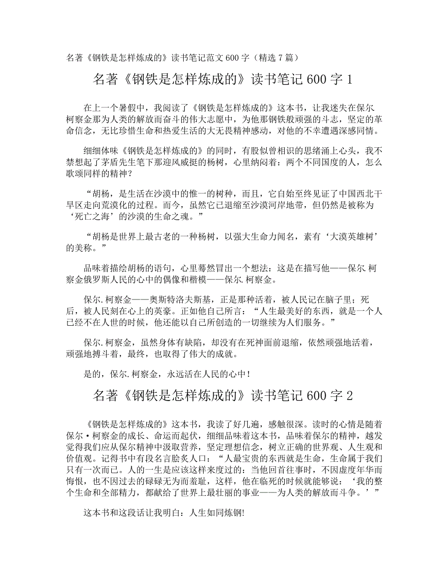 名著《钢铁是怎样炼成的》读书笔记600字_第1页