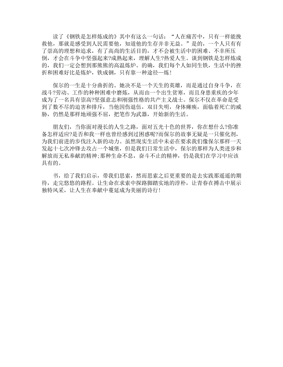 名著《钢铁是怎样炼成的》读书笔记600字_第5页