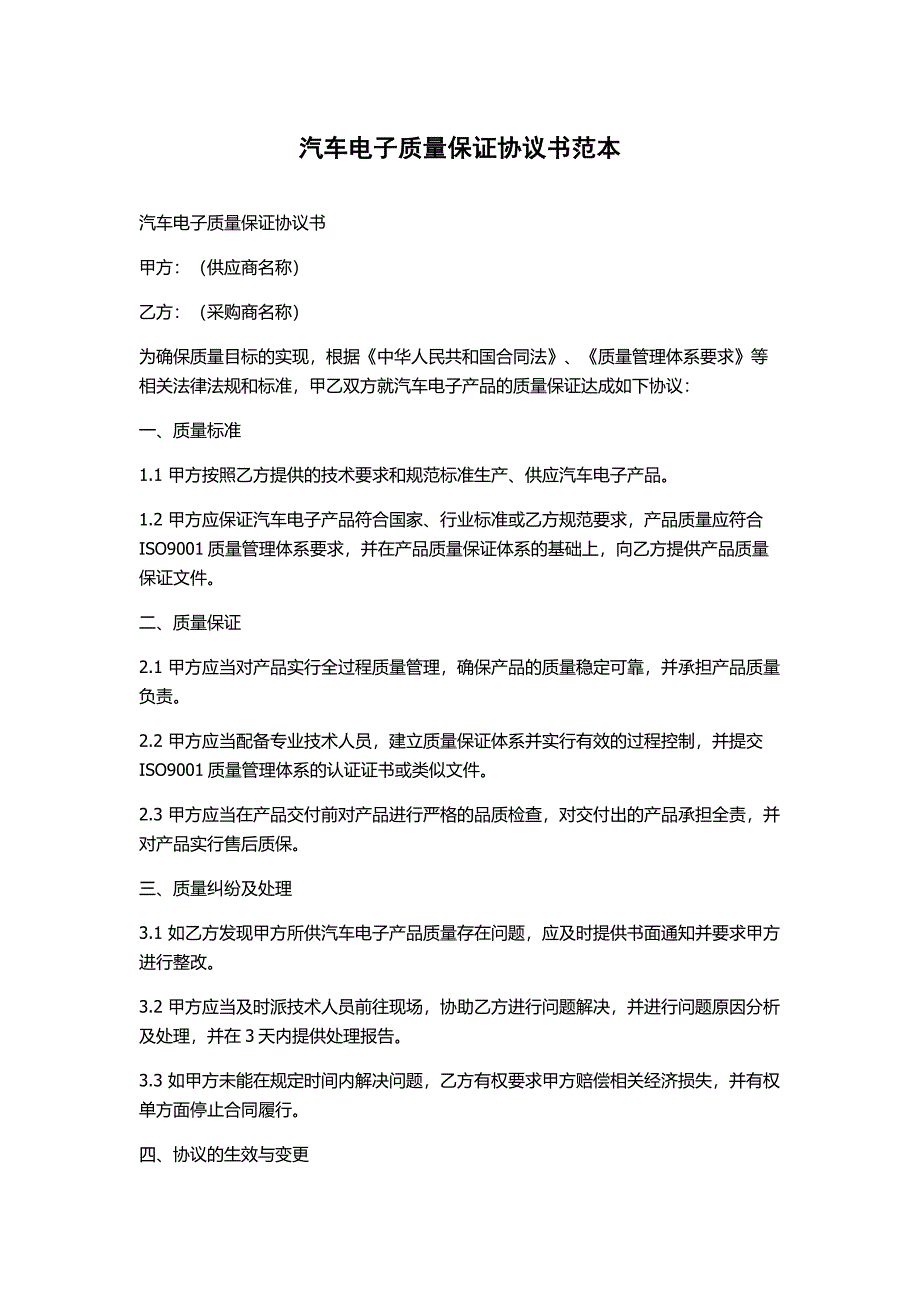 汽车电子质量保证协议书范本_第1页