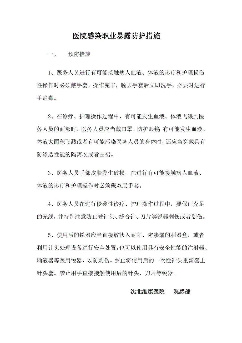 医务人员职业暴露防护措施和紧急处理流程_第1页