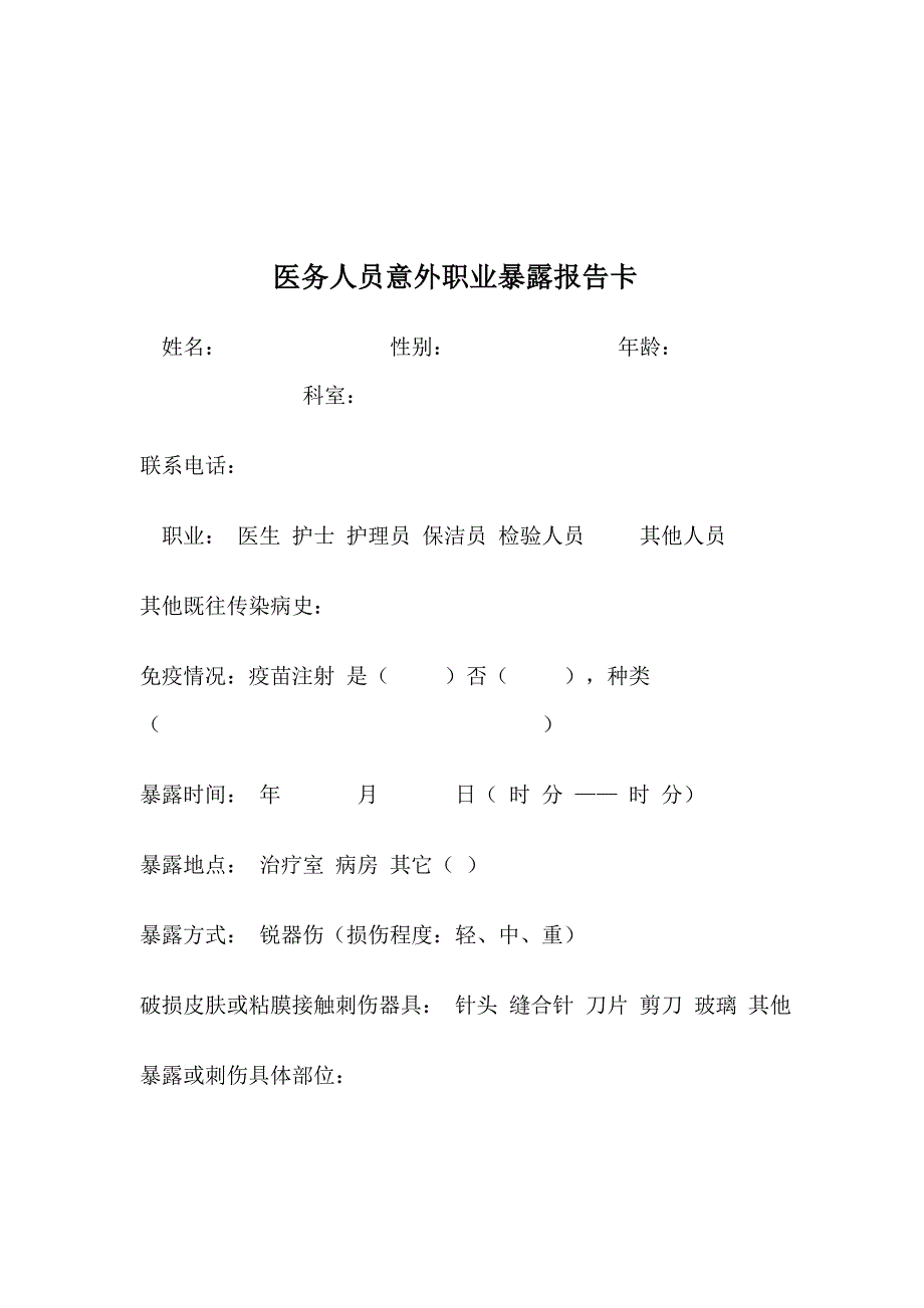 医务人员职业暴露防护措施和紧急处理流程_第3页