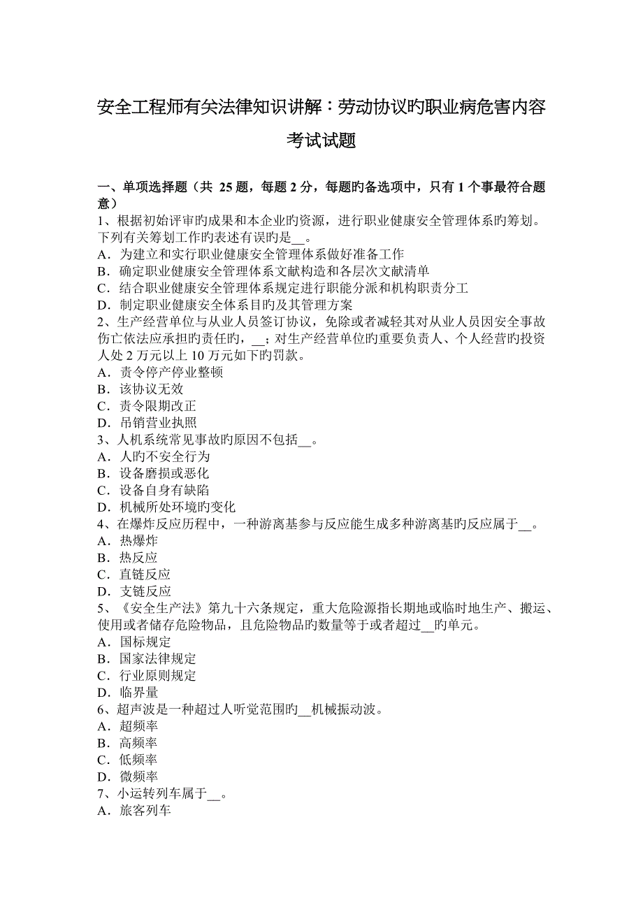 2023年安全工程师相关法律知识讲解劳动合同的职业病危害内容考试试题_第1页