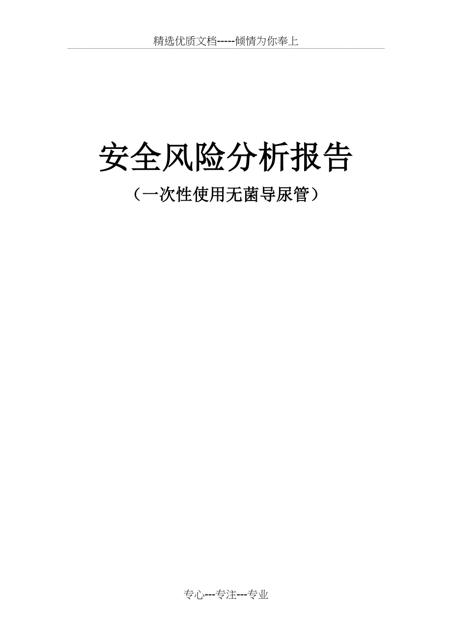 无菌导尿管风险管理报告_第1页