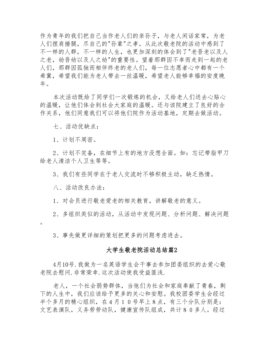 大学生敬老院活动总结3篇_第2页