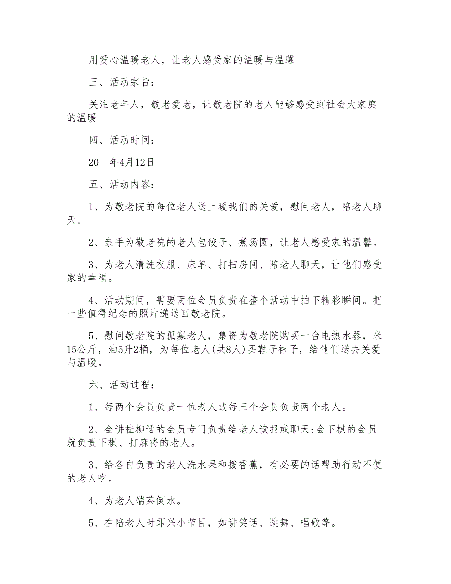 大学生敬老院活动总结3篇_第4页