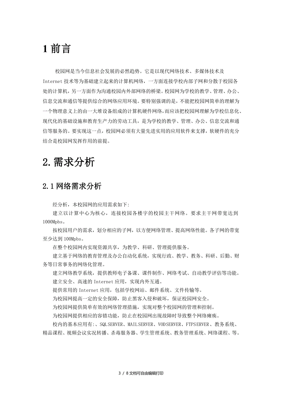 校园网组建方案设计_第3页