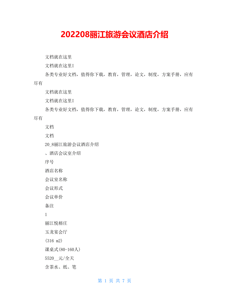 202208丽江旅游会议酒店介绍_第1页
