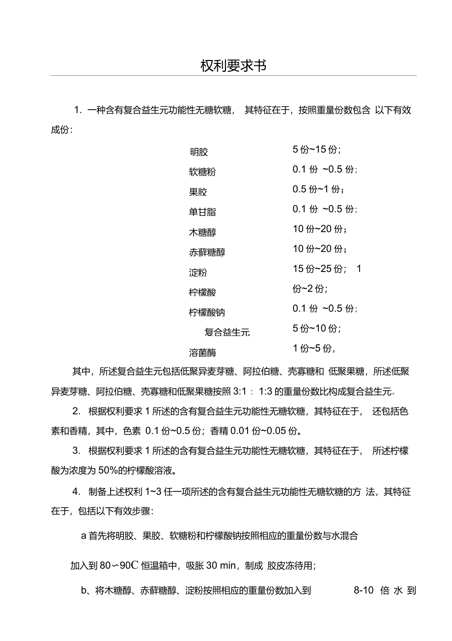 含有复合益生元功能性无糖软糖及其制作方法_第2页