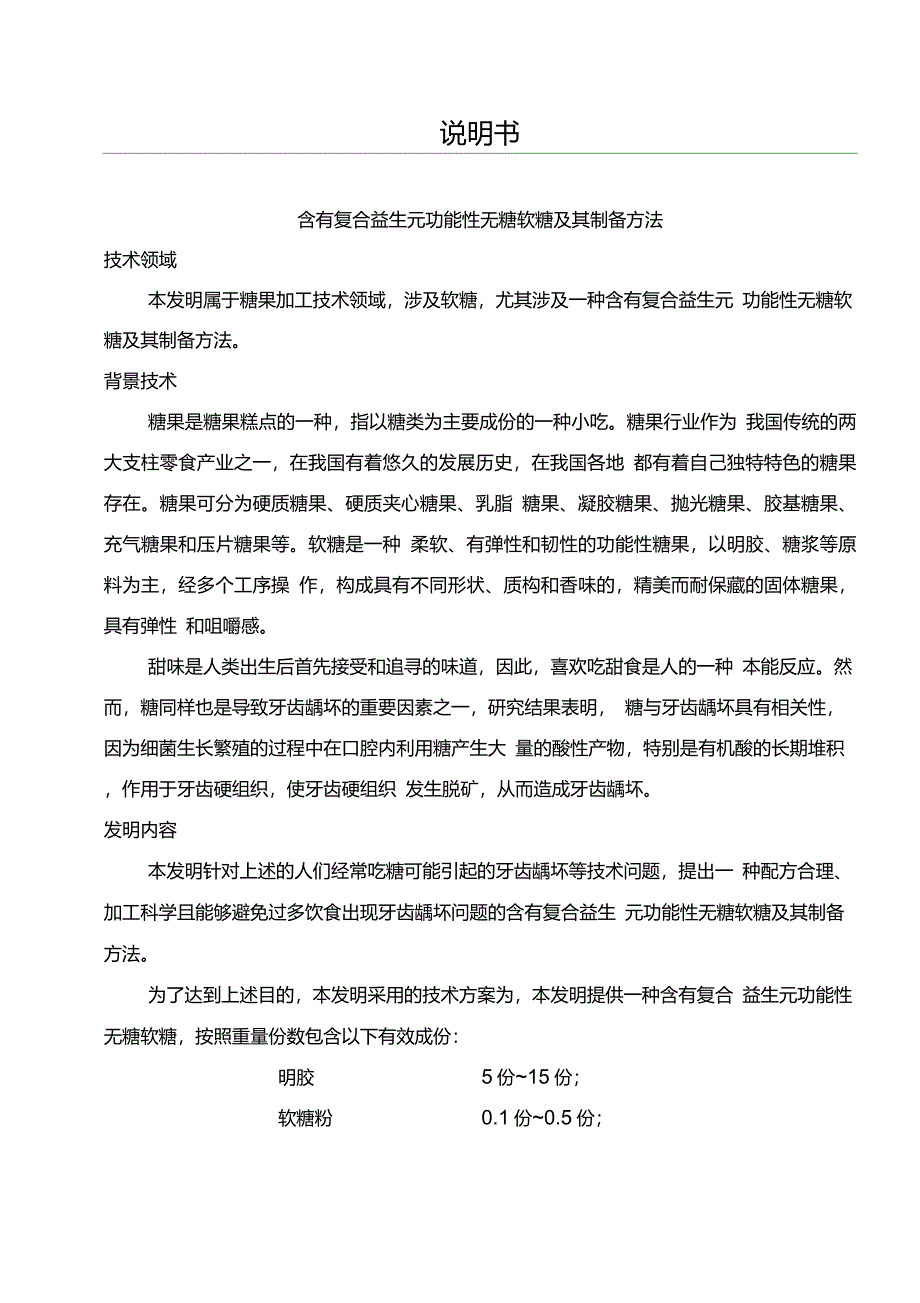 含有复合益生元功能性无糖软糖及其制作方法_第4页