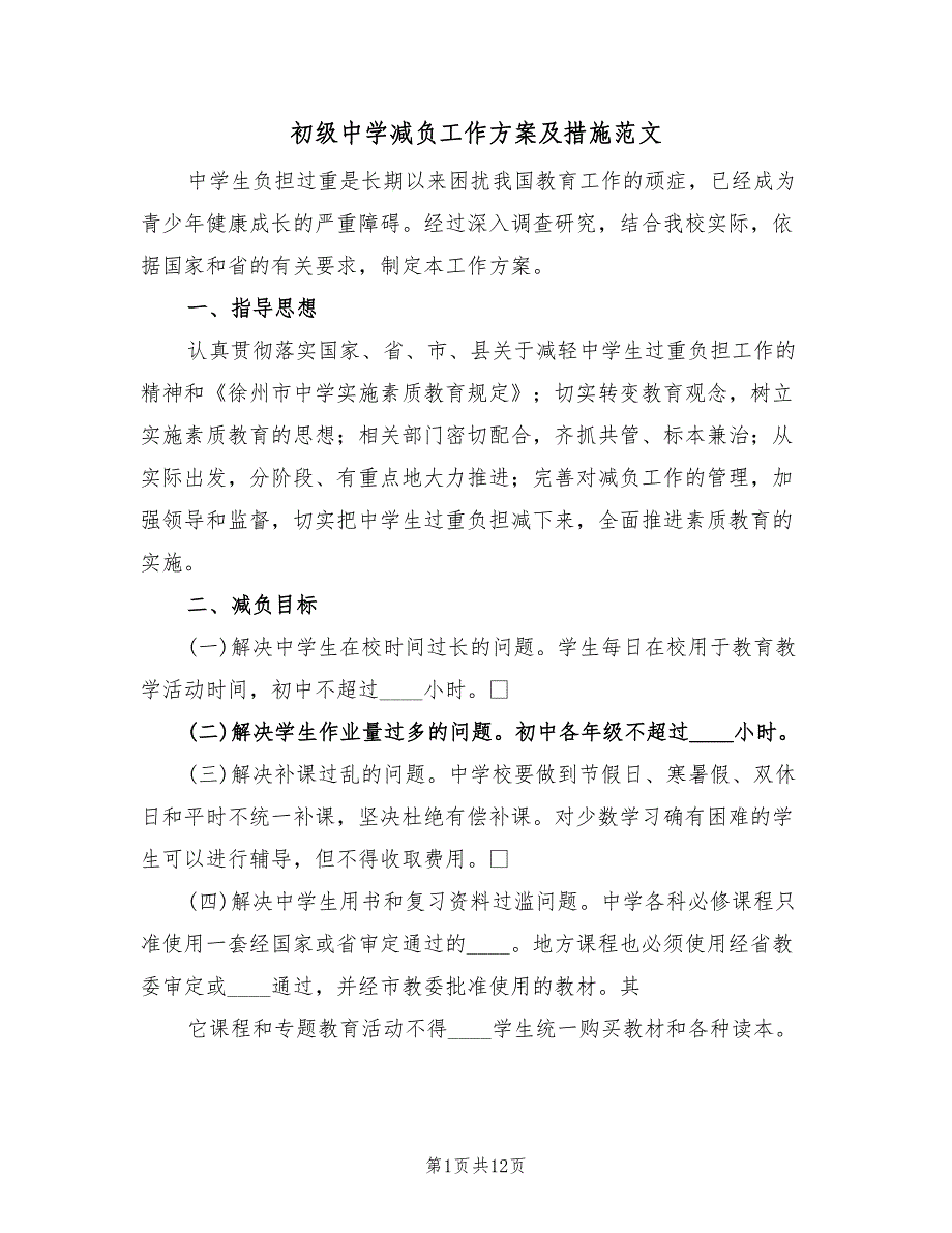 初级中学减负工作方案及措施范文（四篇）_第1页