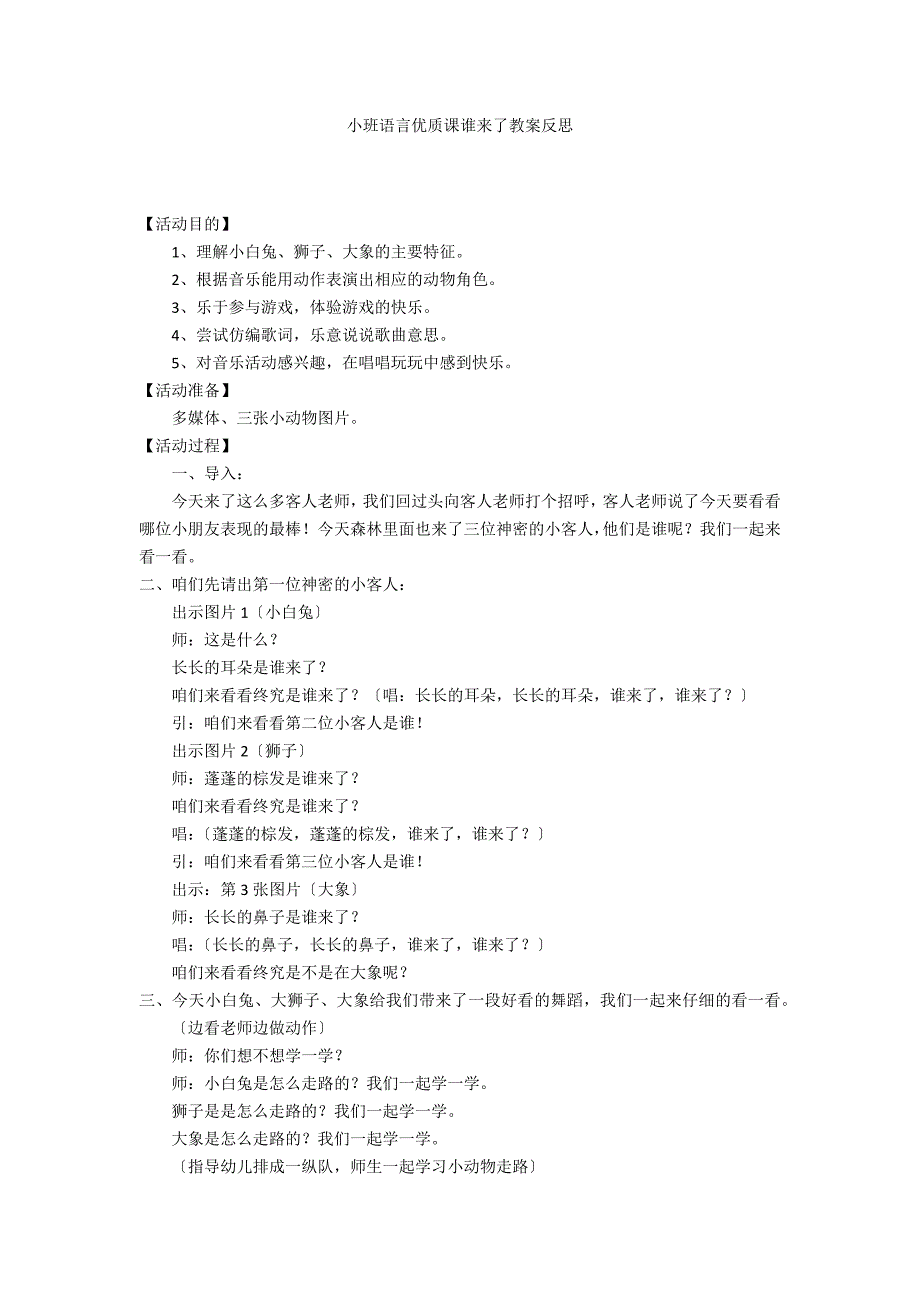 小班语言优质课谁来了教案反思_第1页