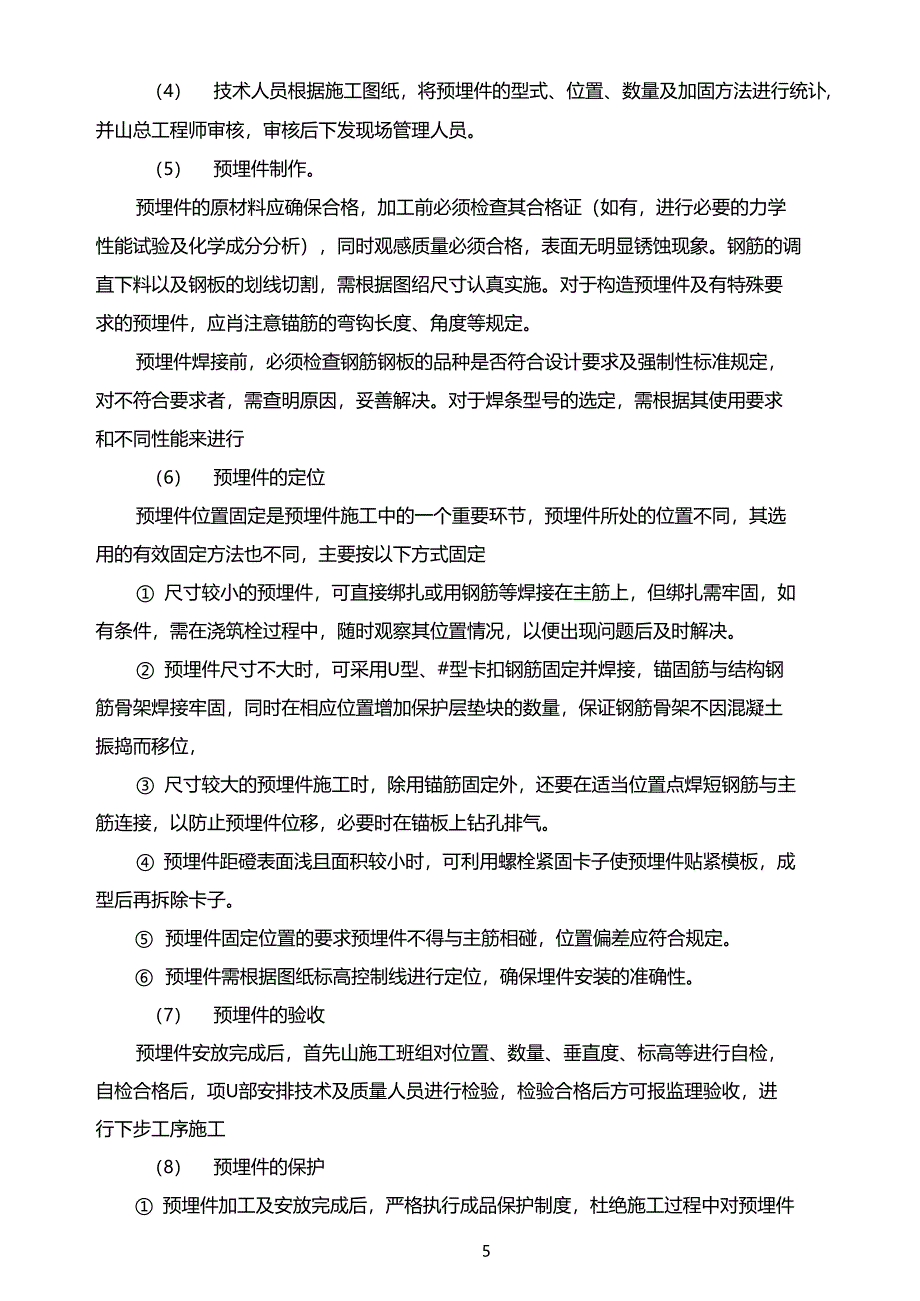 预埋件施工保证措施_第2页