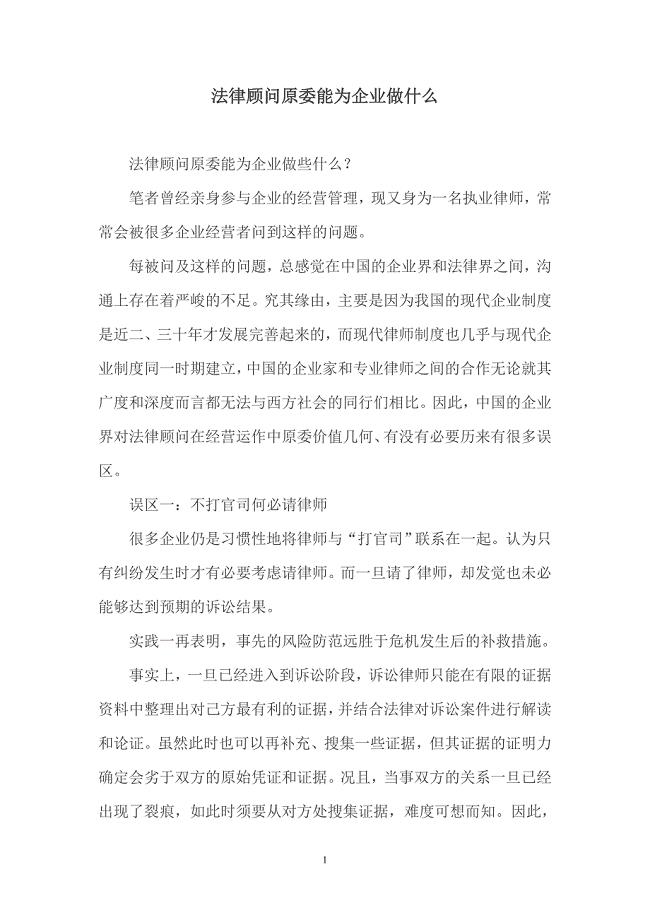 法律顾问究竟能为企业做什么