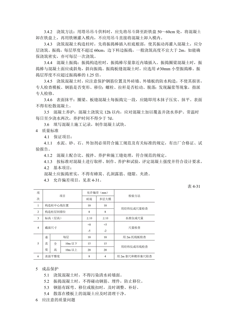 【施工组织设计】砖混结构、构造柱、圈梁、板缝等混凝土施工工艺标准_第2页