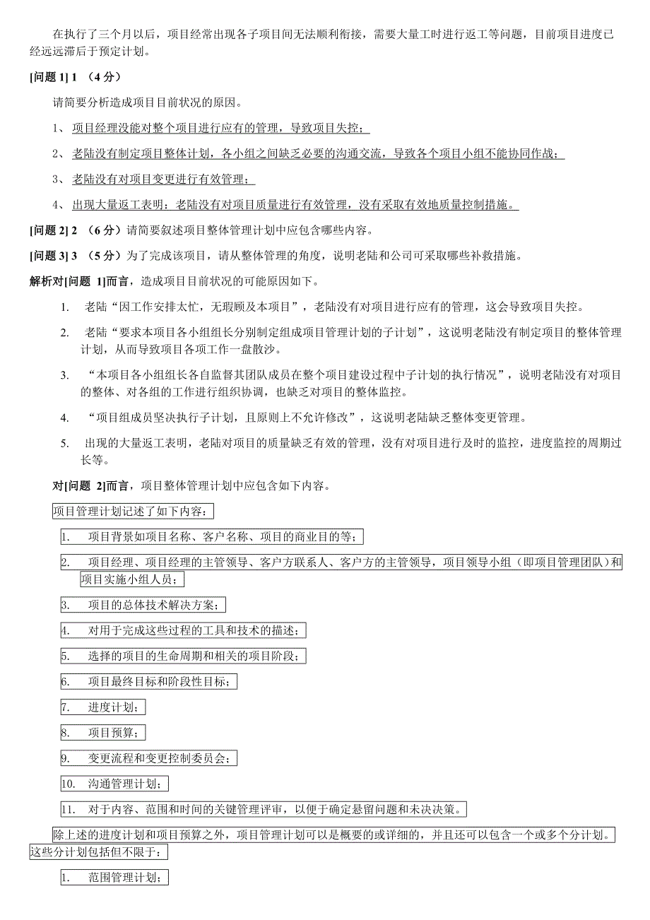 上半年系统集成项目管理工程师下午试题答案分析打印版.doc_第5页