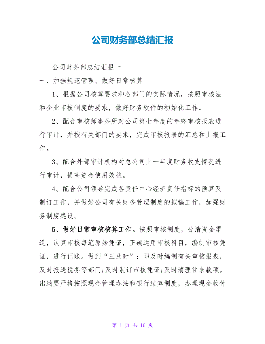 公司财务部总结汇报_第1页