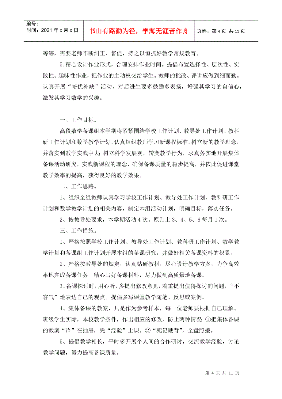 小学数学高段备课组工作计划_第4页