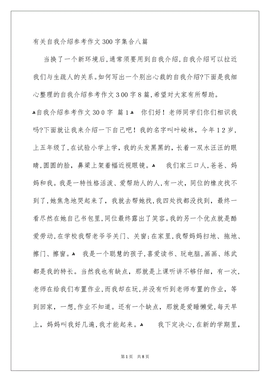 自我介绍参考作文300字_第1页