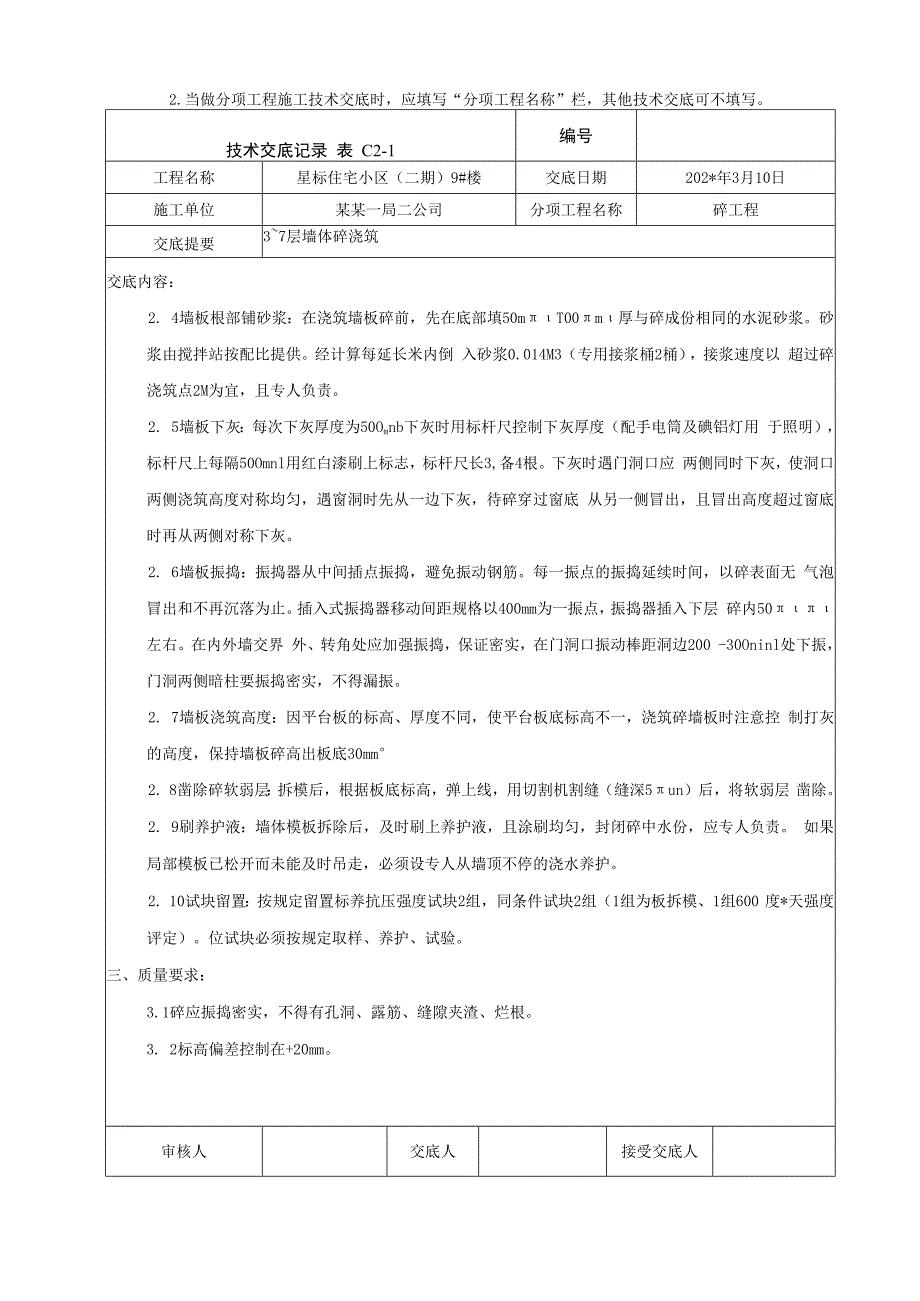 地上结构标准层墙体混凝土浇筑技术交底_第2页