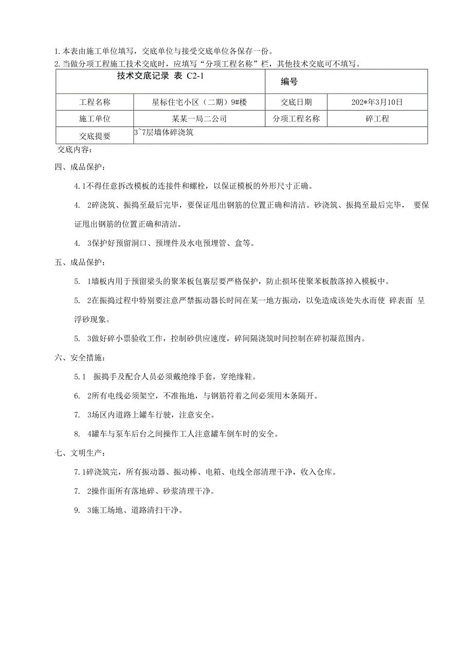 地上结构标准层墙体混凝土浇筑技术交底_第3页