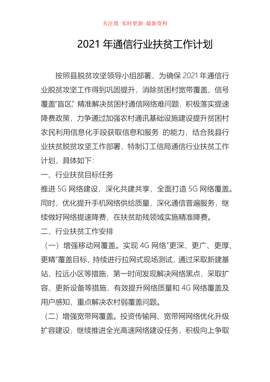 （精编版）2021年通信行业扶贫工作计划_第1页