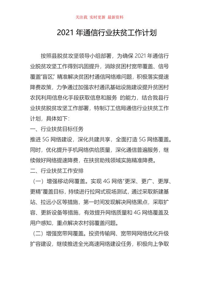 （精编版）2021年通信行业扶贫工作计划