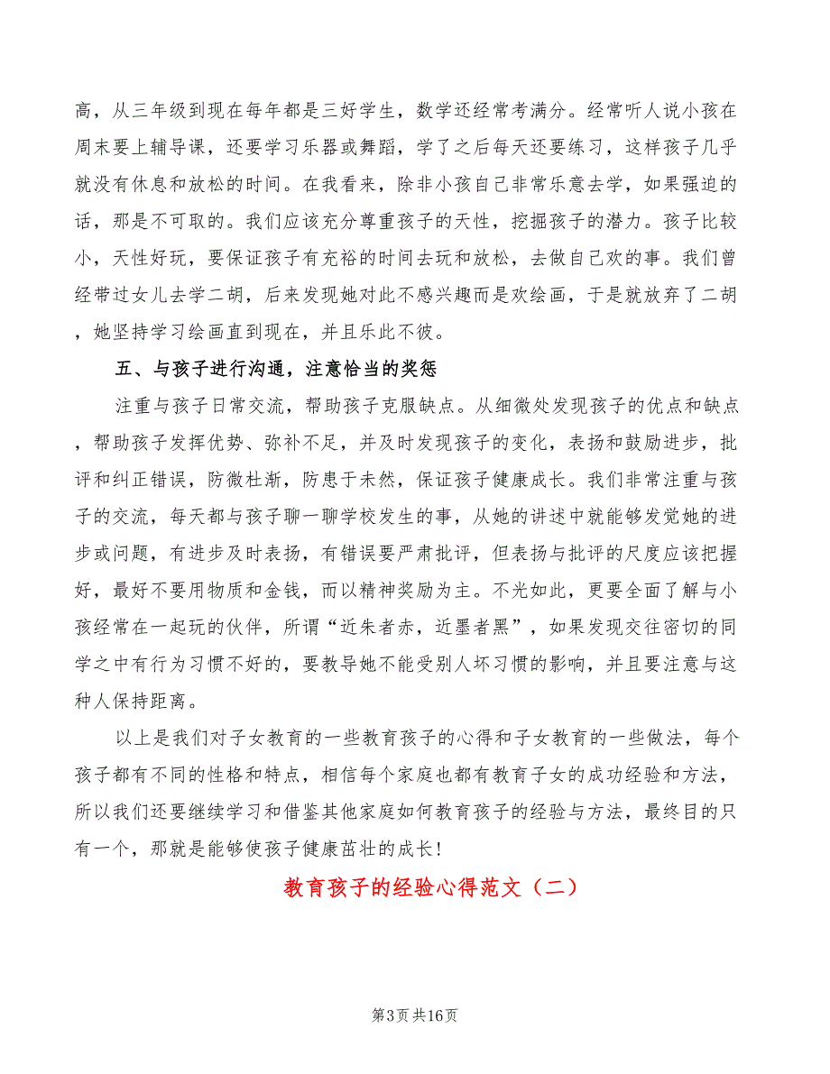 教育孩子的经验心得范文（6篇）_第3页