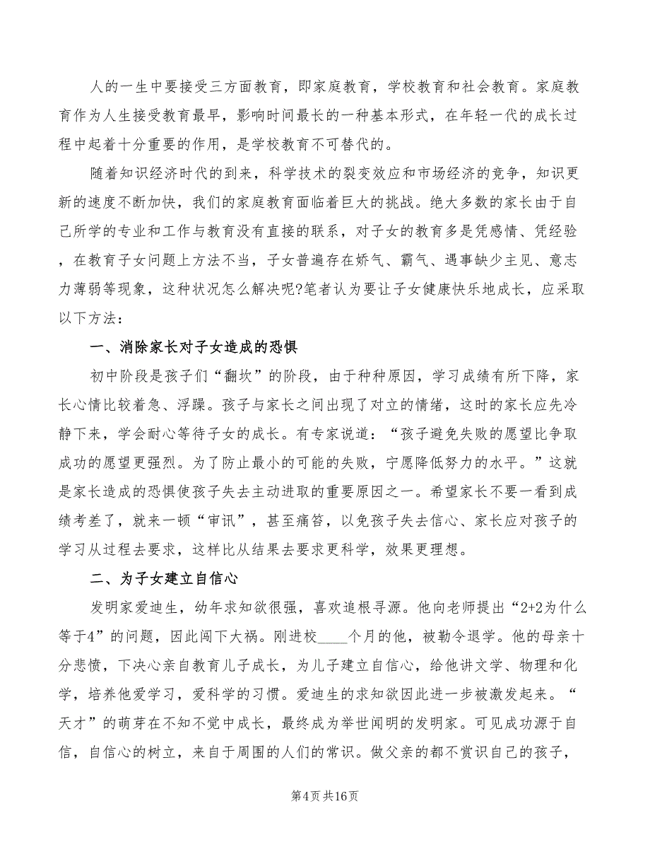 教育孩子的经验心得范文（6篇）_第4页