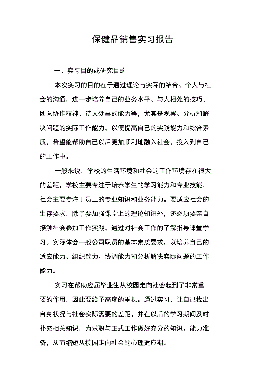 保健品销售实习报告_第1页