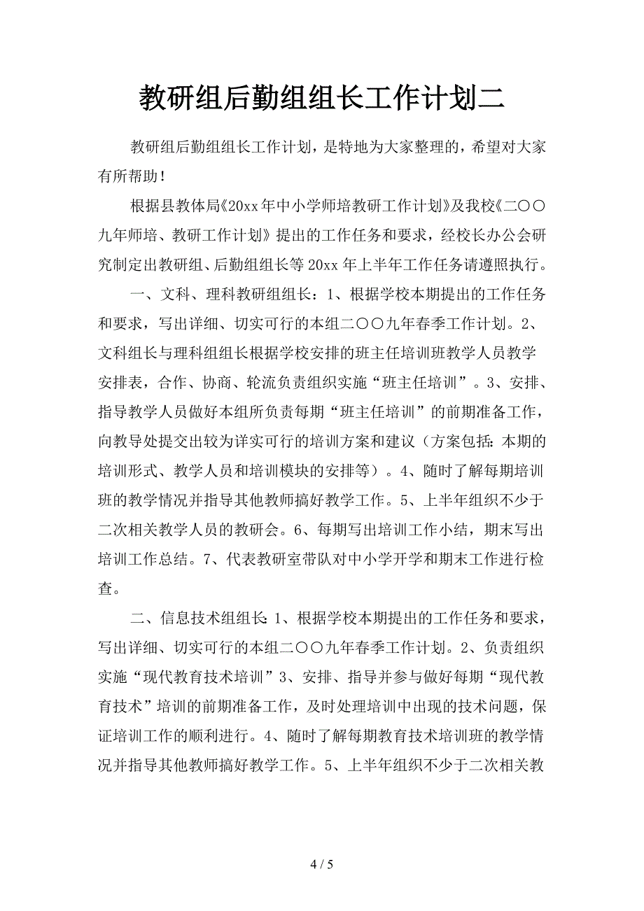 2019教研组后勤组组长工作任务(二篇).docx_第4页