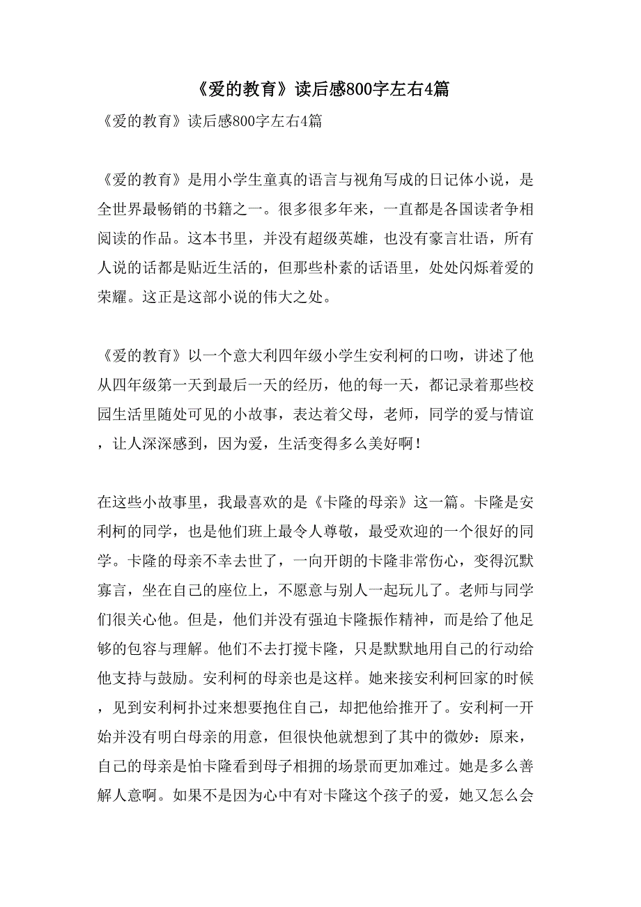《爱的教育》读后感800字左右4篇.doc_第1页