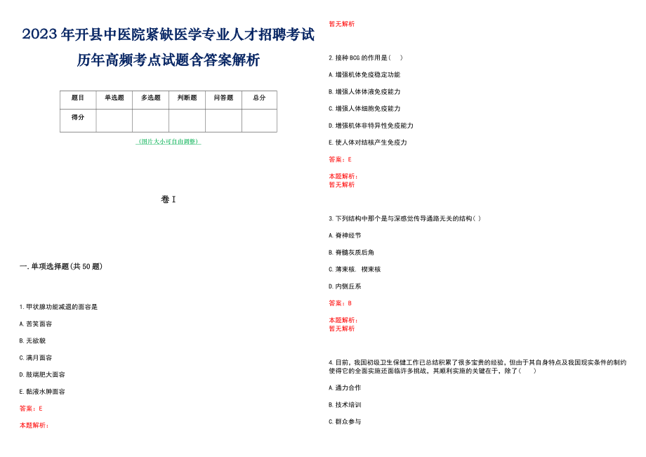 2023年开县中医院紧缺医学专业人才招聘考试历年高频考点试题含答案解析_第1页