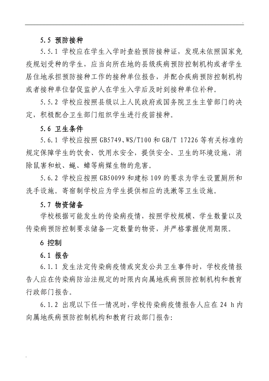 中小学校传染病预防控制工作管理规范56725_第5页