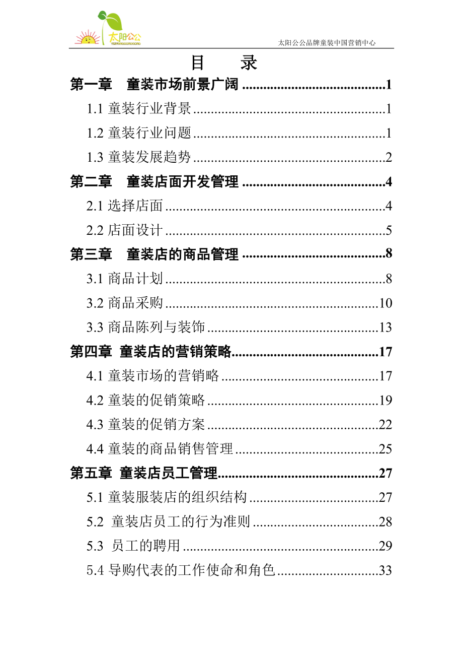 太阳公公童装运营手册_第1页