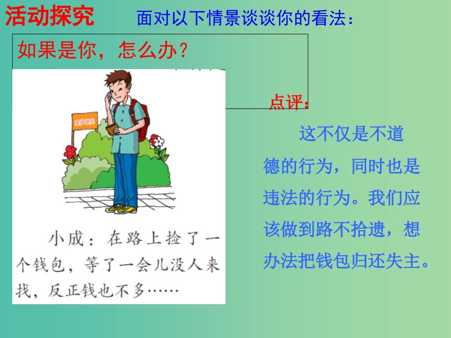 八年级政治上册 1.2 明辨是非课件 粤教版.ppt_第4页