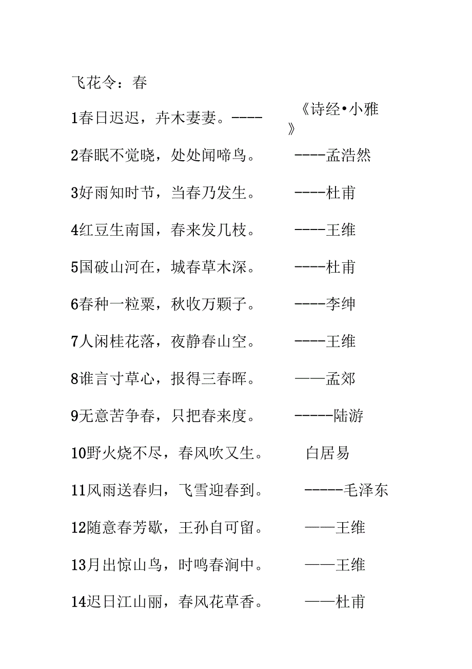 飞花令：春、雨、风、花、月_第1页